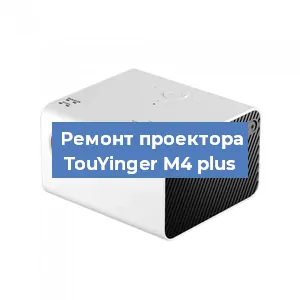 Замена поляризатора на проекторе TouYinger M4 plus в Санкт-Петербурге